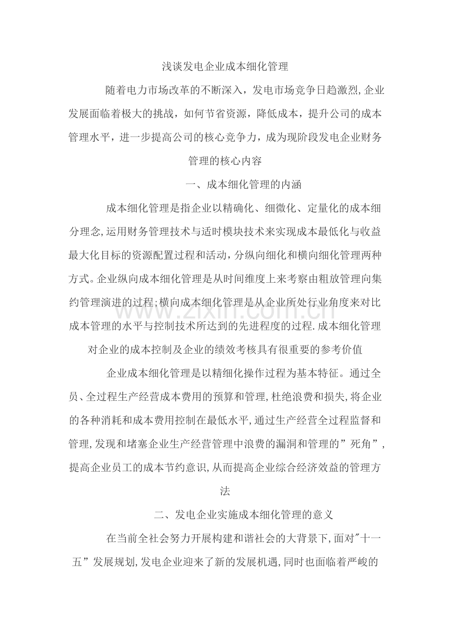 浅谈发电企业成本细化管理2).doc_第1页