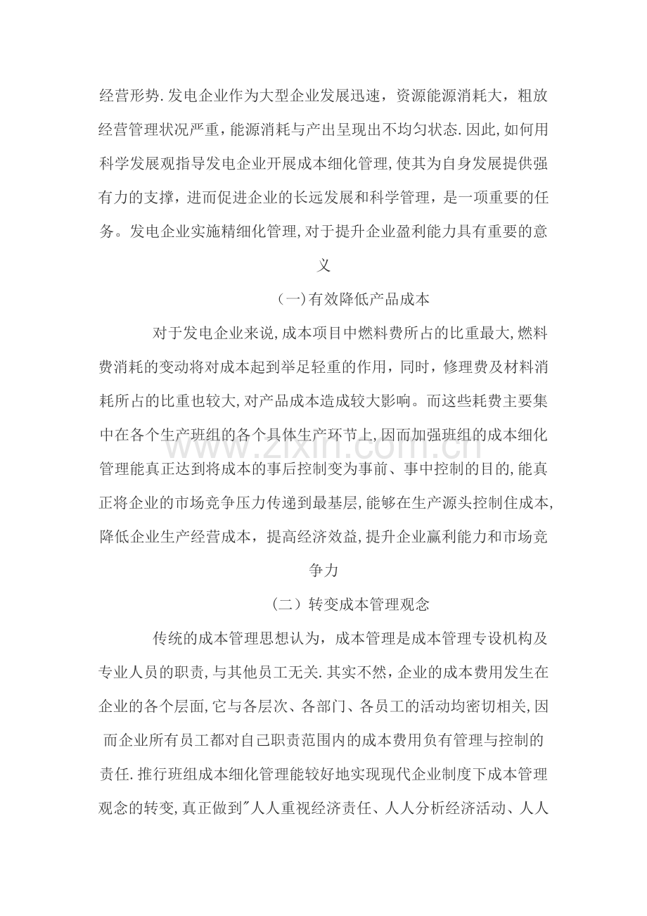 浅谈发电企业成本细化管理2).doc_第2页