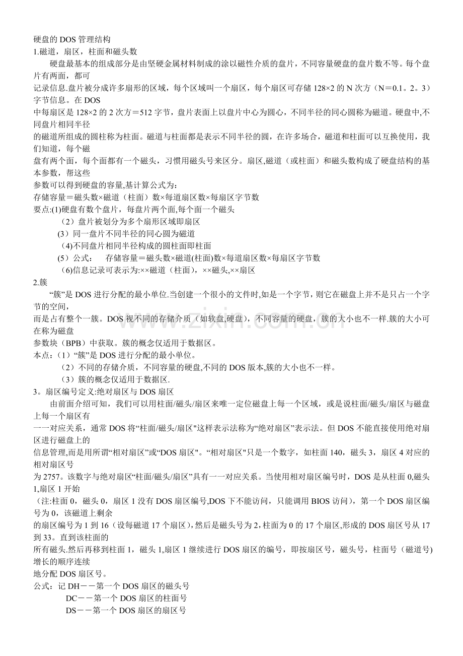 硬盘的DOS管理结构.doc_第1页