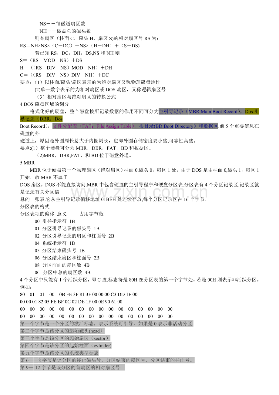 硬盘的DOS管理结构.doc_第2页