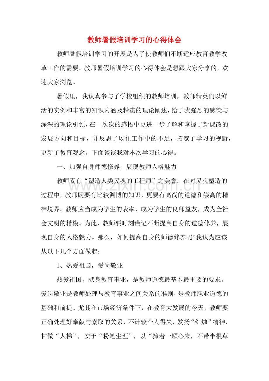 教师暑假培训学习的心得体会.doc_第1页