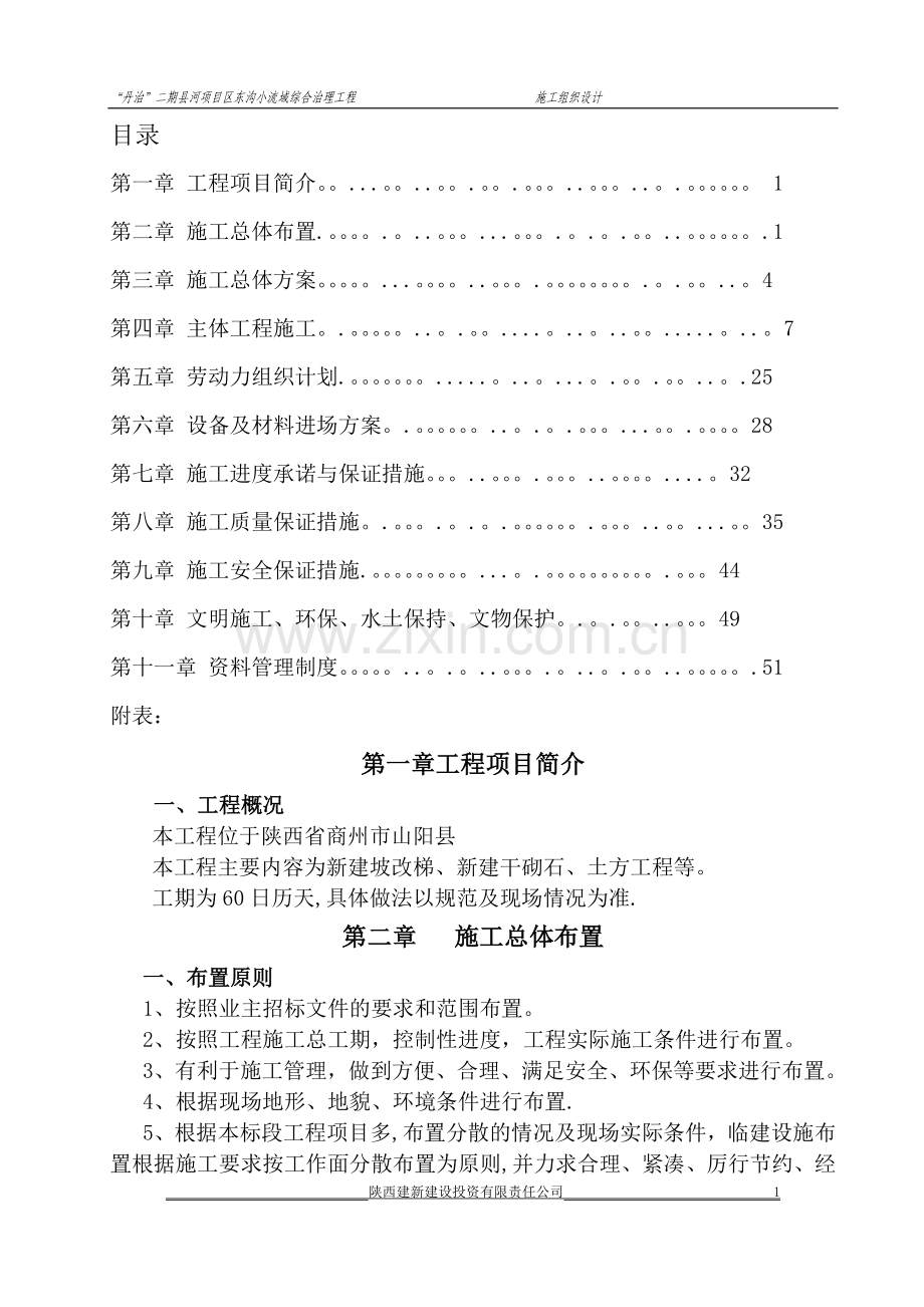 建新公司“丹江”小流域治理施工组织设计2.doc_第1页