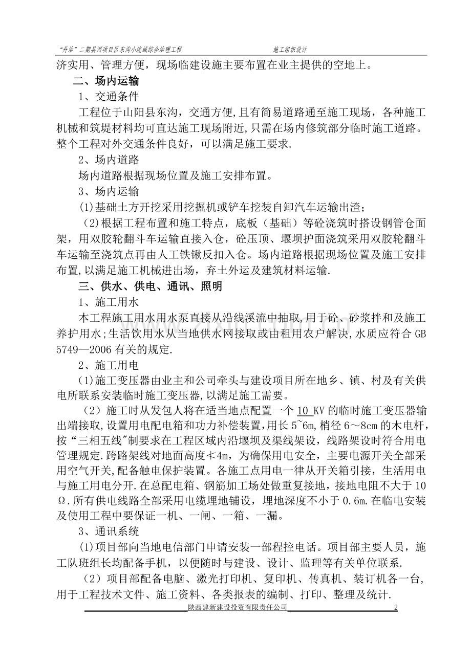 建新公司“丹江”小流域治理施工组织设计2.doc_第2页