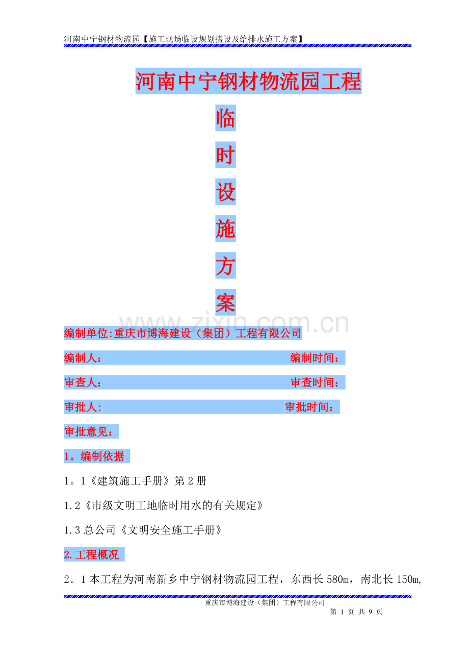 施工现场临时给排水施工方案(定稿).doc_第1页