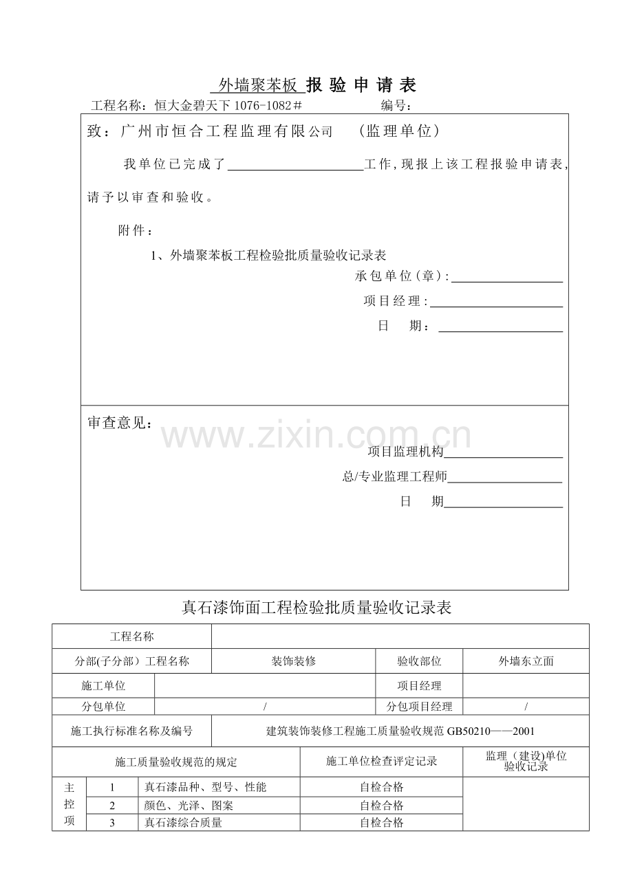 真石漆饰面工程检验批质量验收记录表(1).doc_第1页