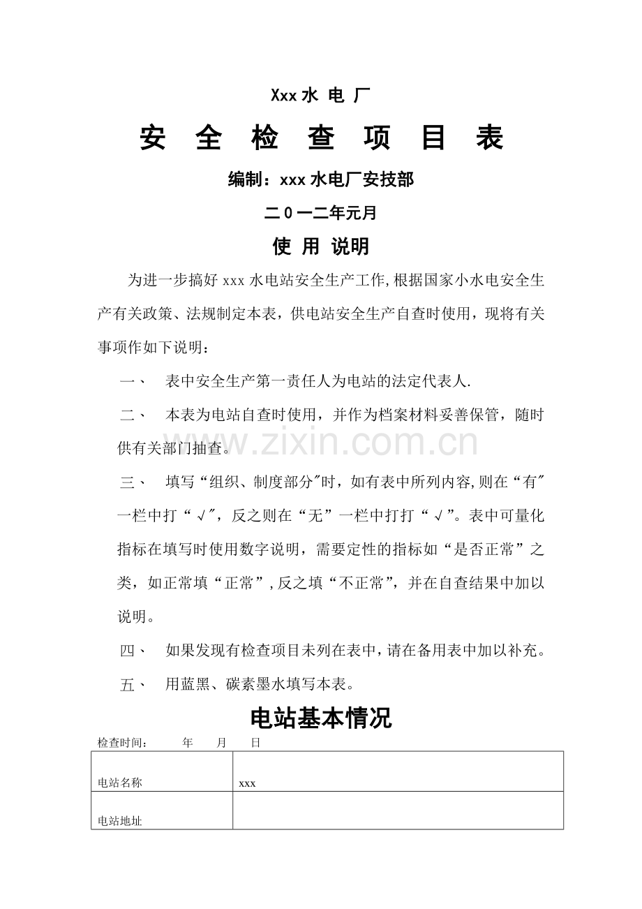 水电站安全检查项目表1.doc_第1页