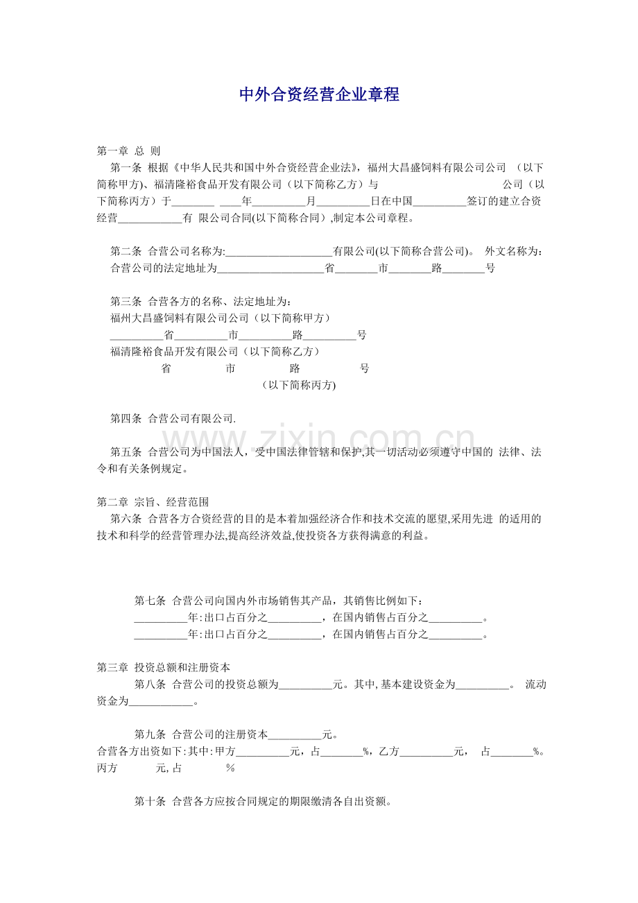 中外合资经营企业章程(规范版本).doc_第1页