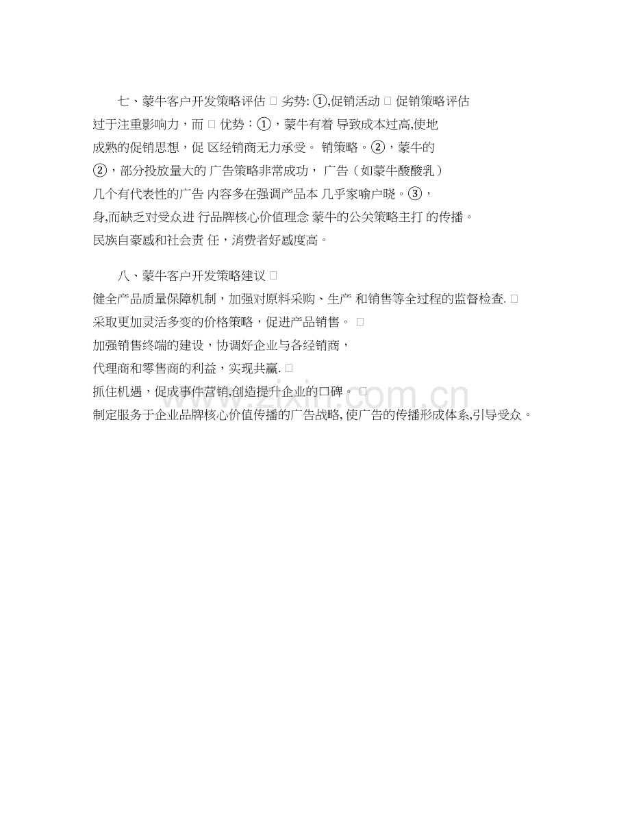 经典实用有价值的企业管理培训课件：蒙牛的客户关系管理..doc_第1页