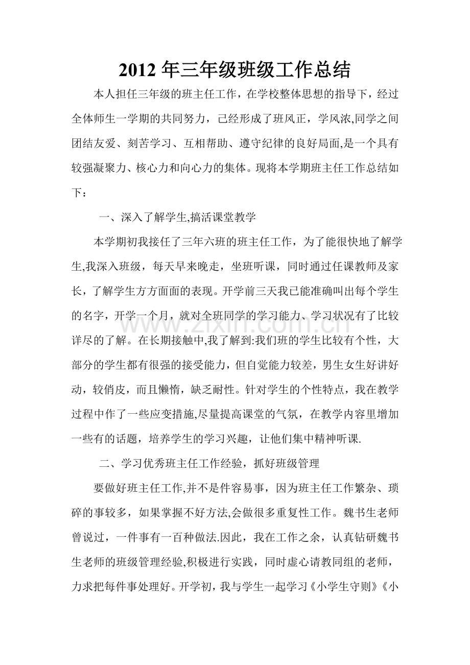 三年级班级工作总结.doc_第1页