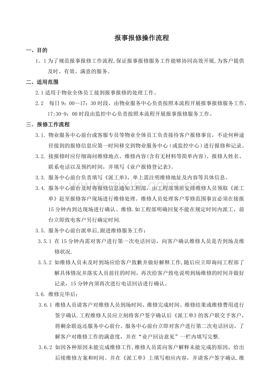 报事报修操作流程.doc_第1页