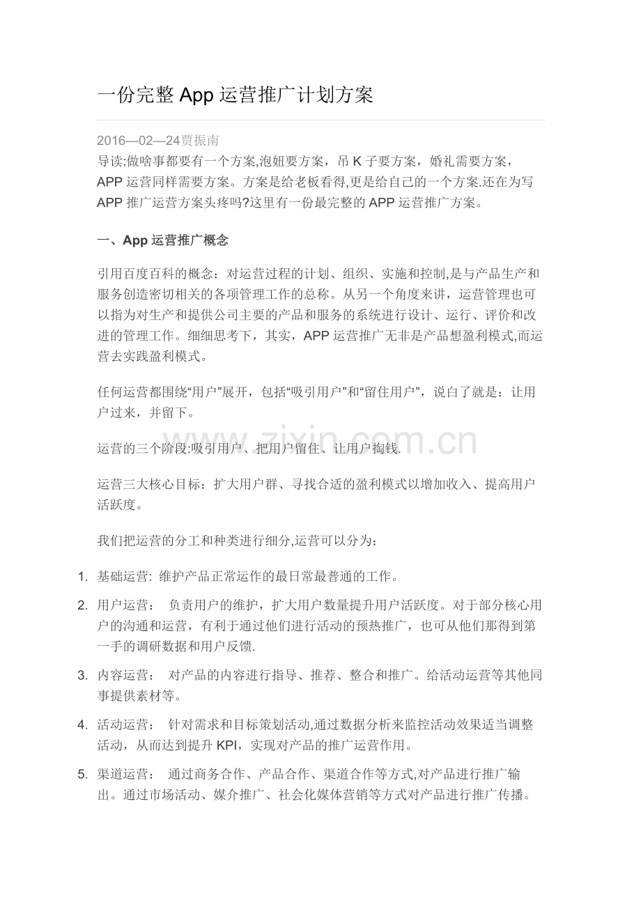 完整的App运营推广计划方案.docx_第1页