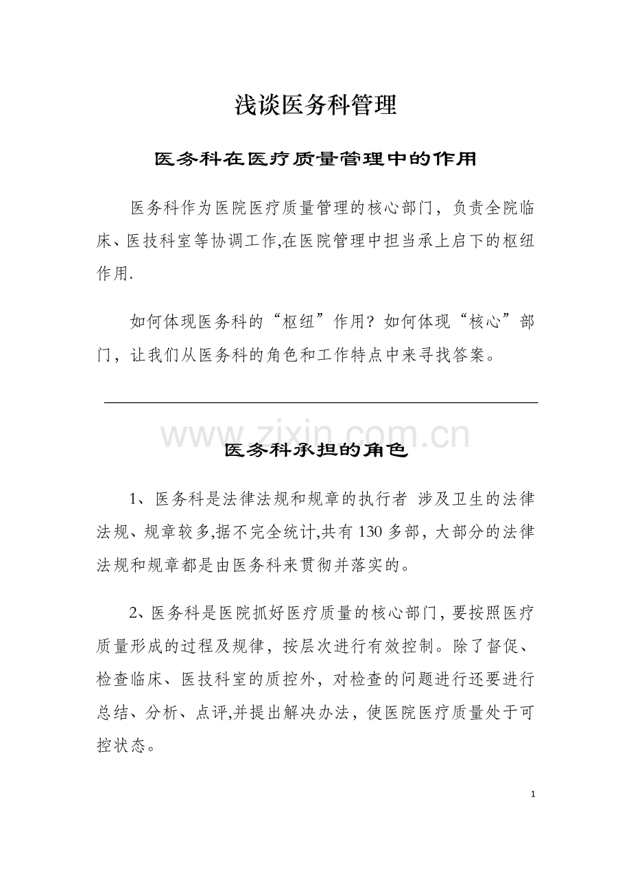 浅谈医务科管理.doc_第1页