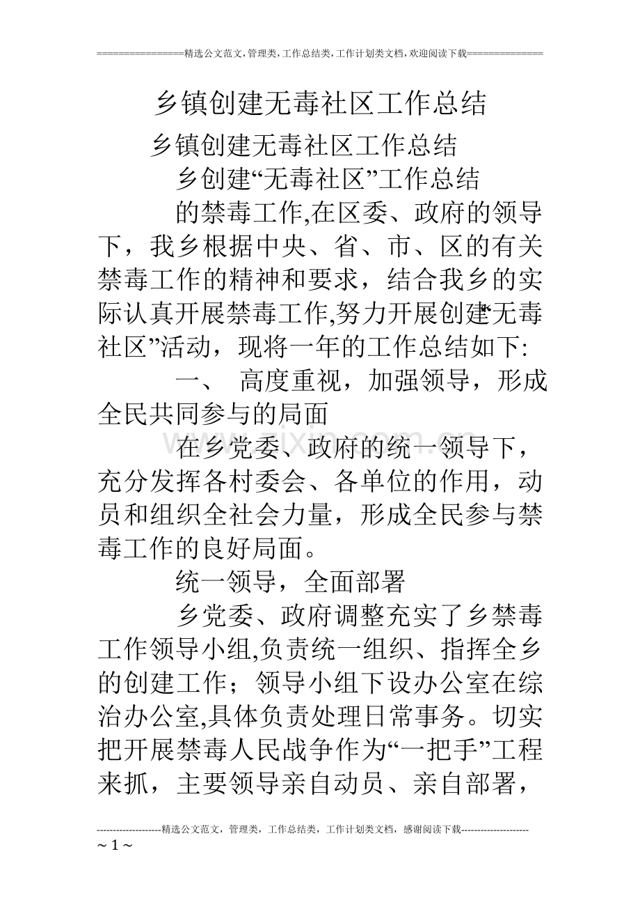 乡镇创建无毒社区工作总结.doc_第1页