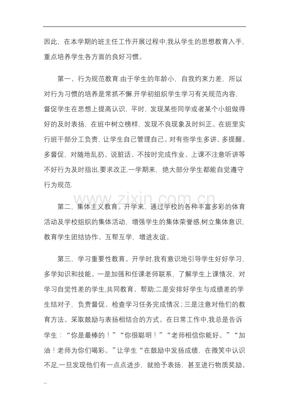 小学三年级下学期班主任工作计划总结.doc_第2页