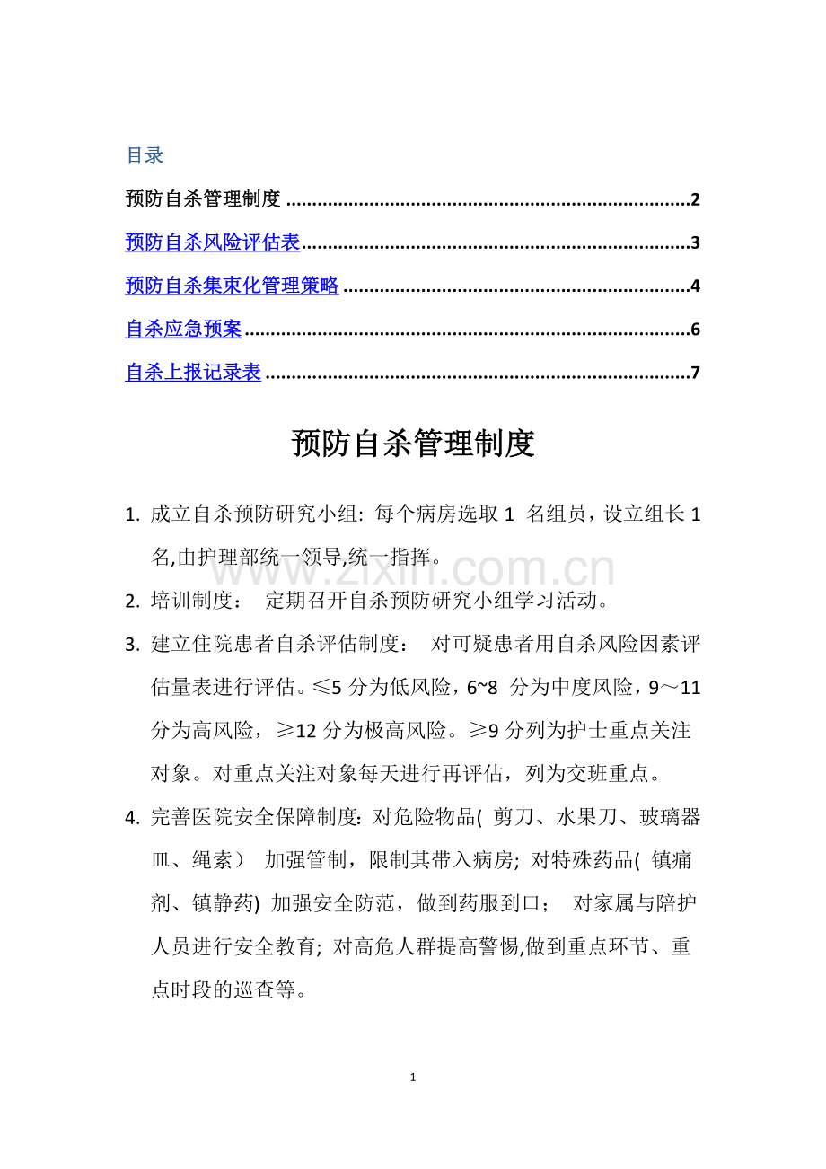 自杀风险管理.doc_第1页