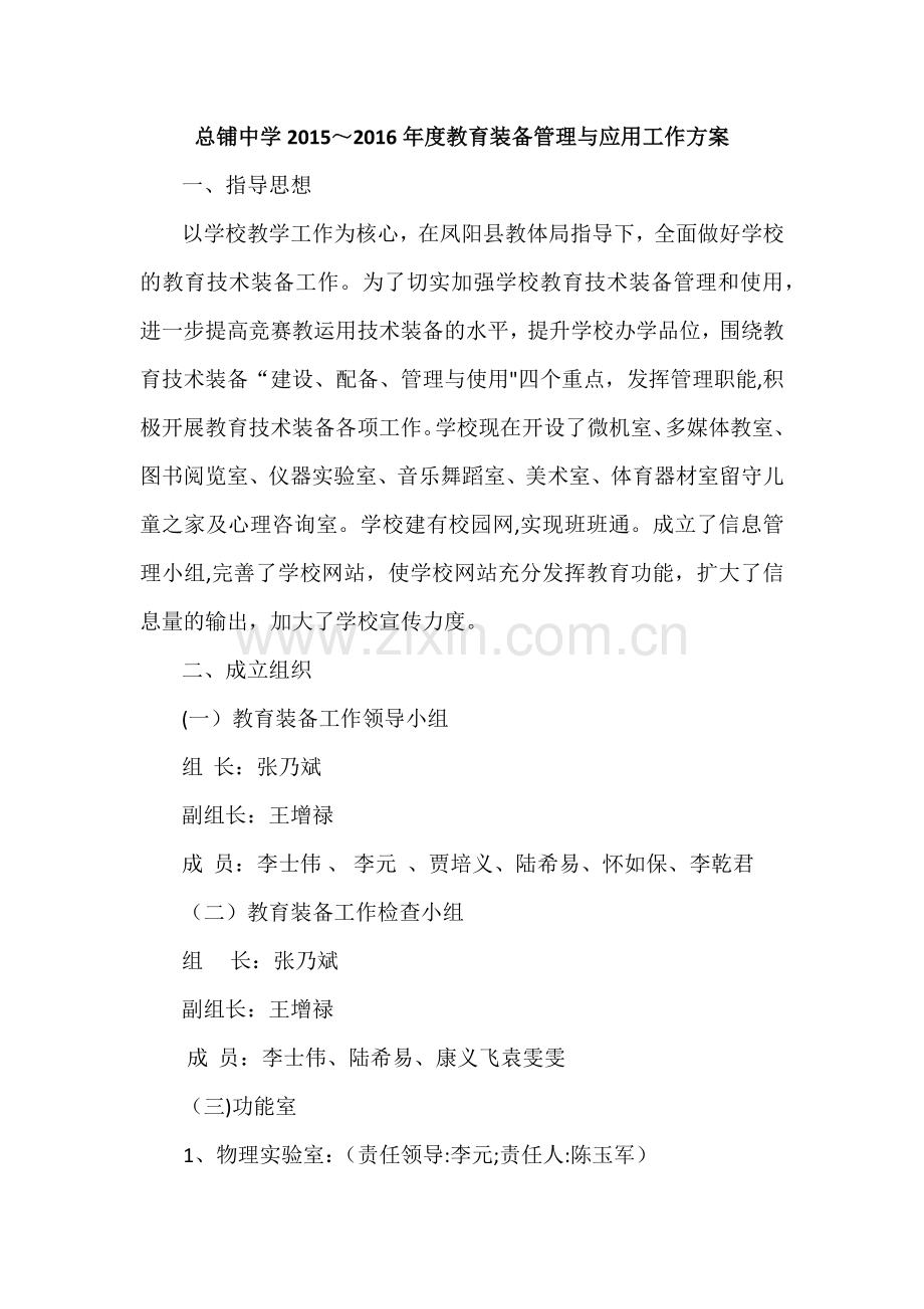 学校教育技术装备管理应用工作.doc_第1页
