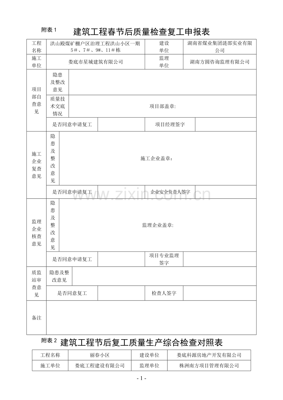 建筑工程春节后质量检查复工申报表.doc_第1页