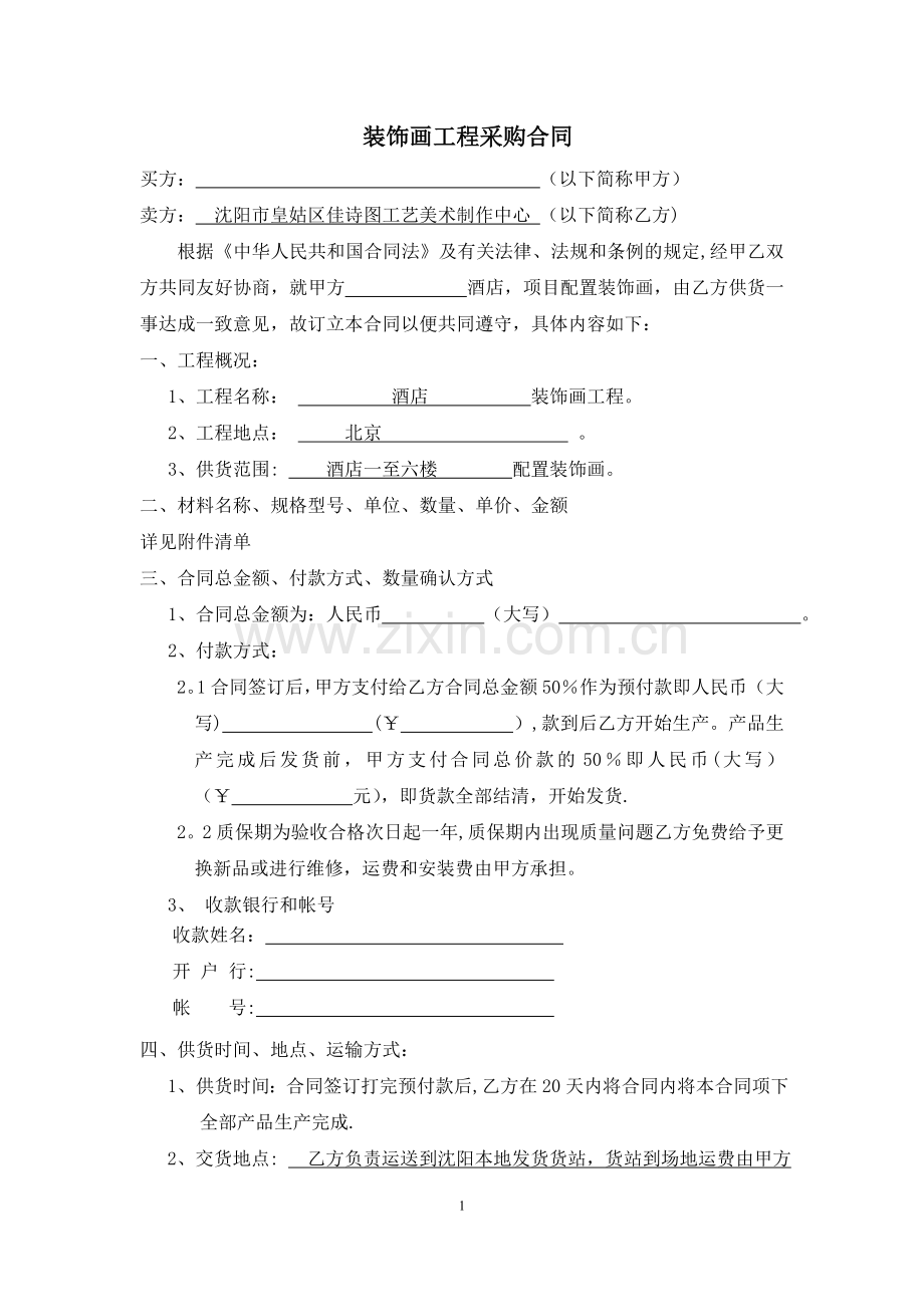 装饰画销售合作合同-佳诗图.doc_第1页