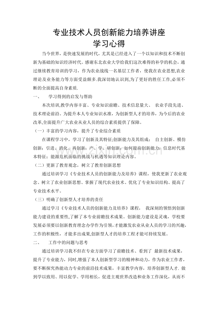 专业技术人员创新能力培养讲座--学习心得.doc_第1页