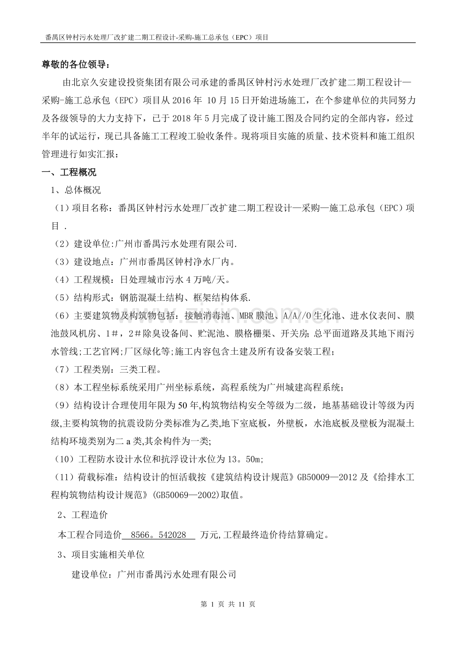番禺钟村污水处理厂竣工验收总结报告.doc_第2页