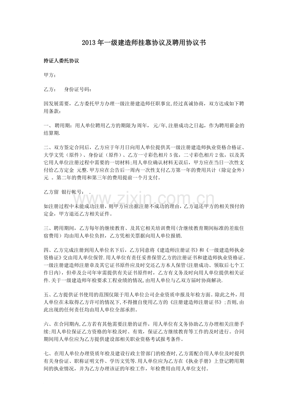 一级建造师挂靠协议及聘用协议书范文.doc_第1页