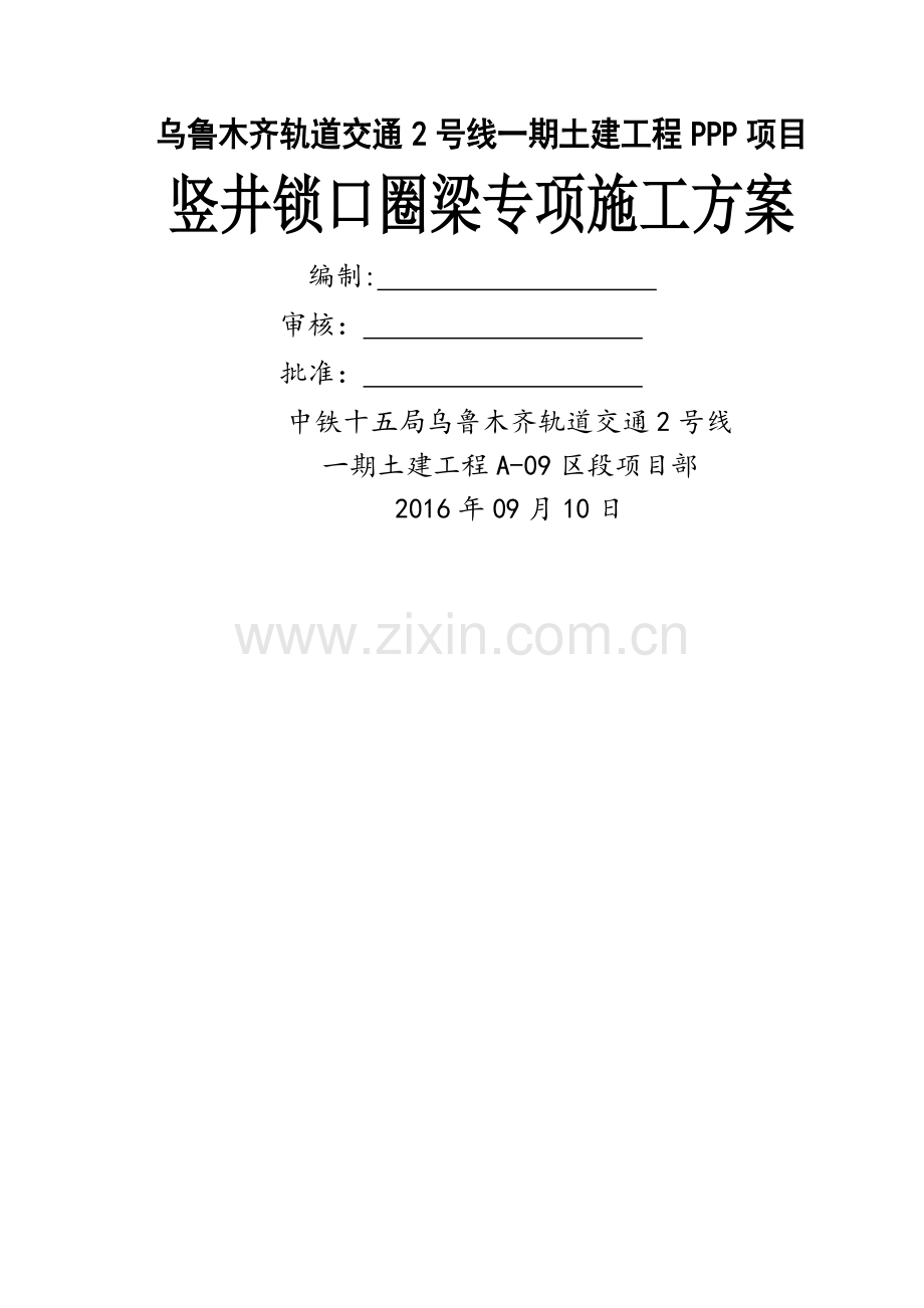 竖井锁口圈梁专项施工方案.doc_第1页