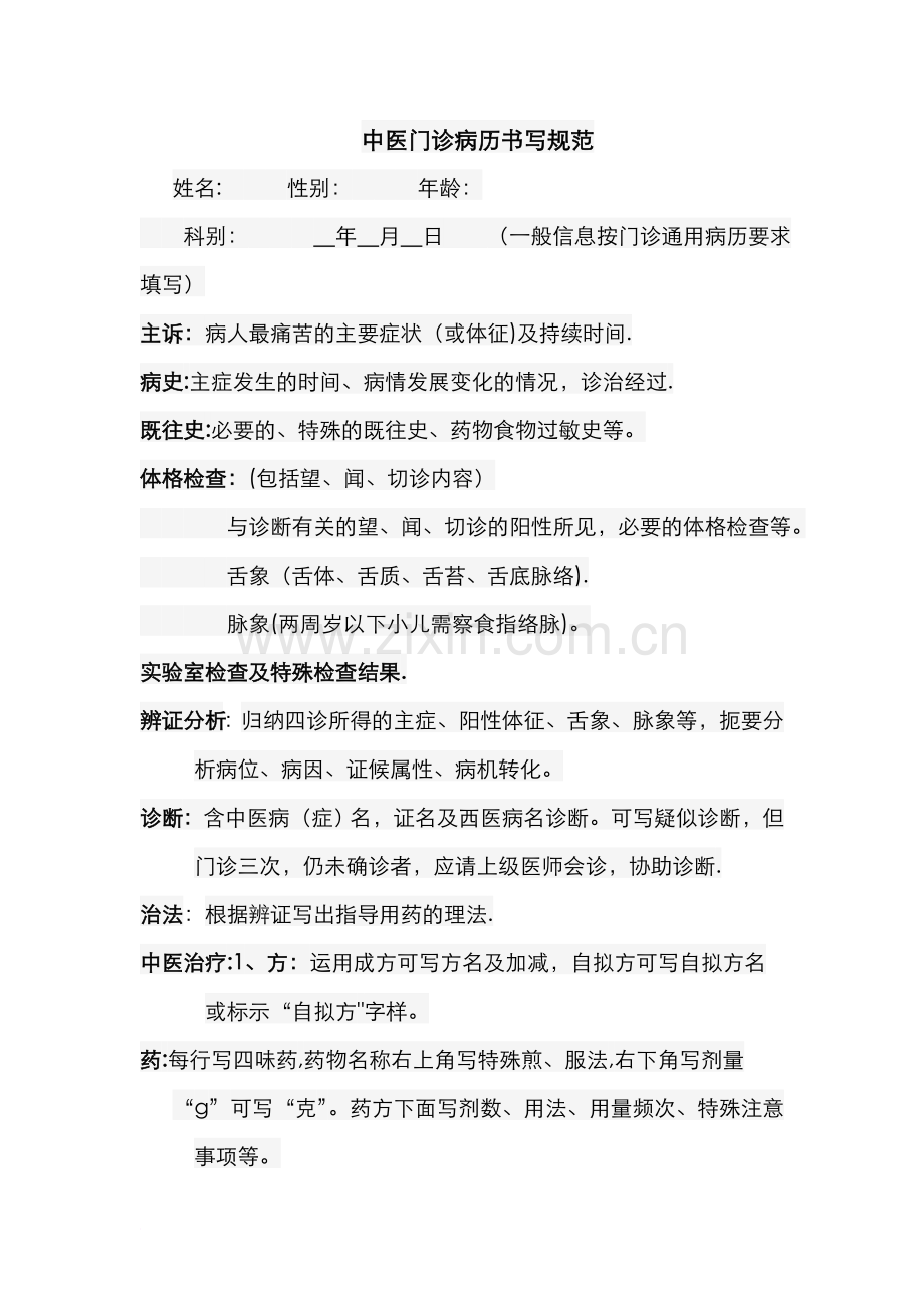 中医门诊病历书写规范.doc_第1页
