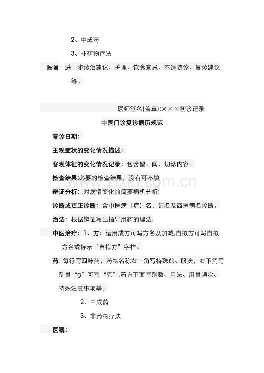 中医门诊病历书写规范.doc_第2页