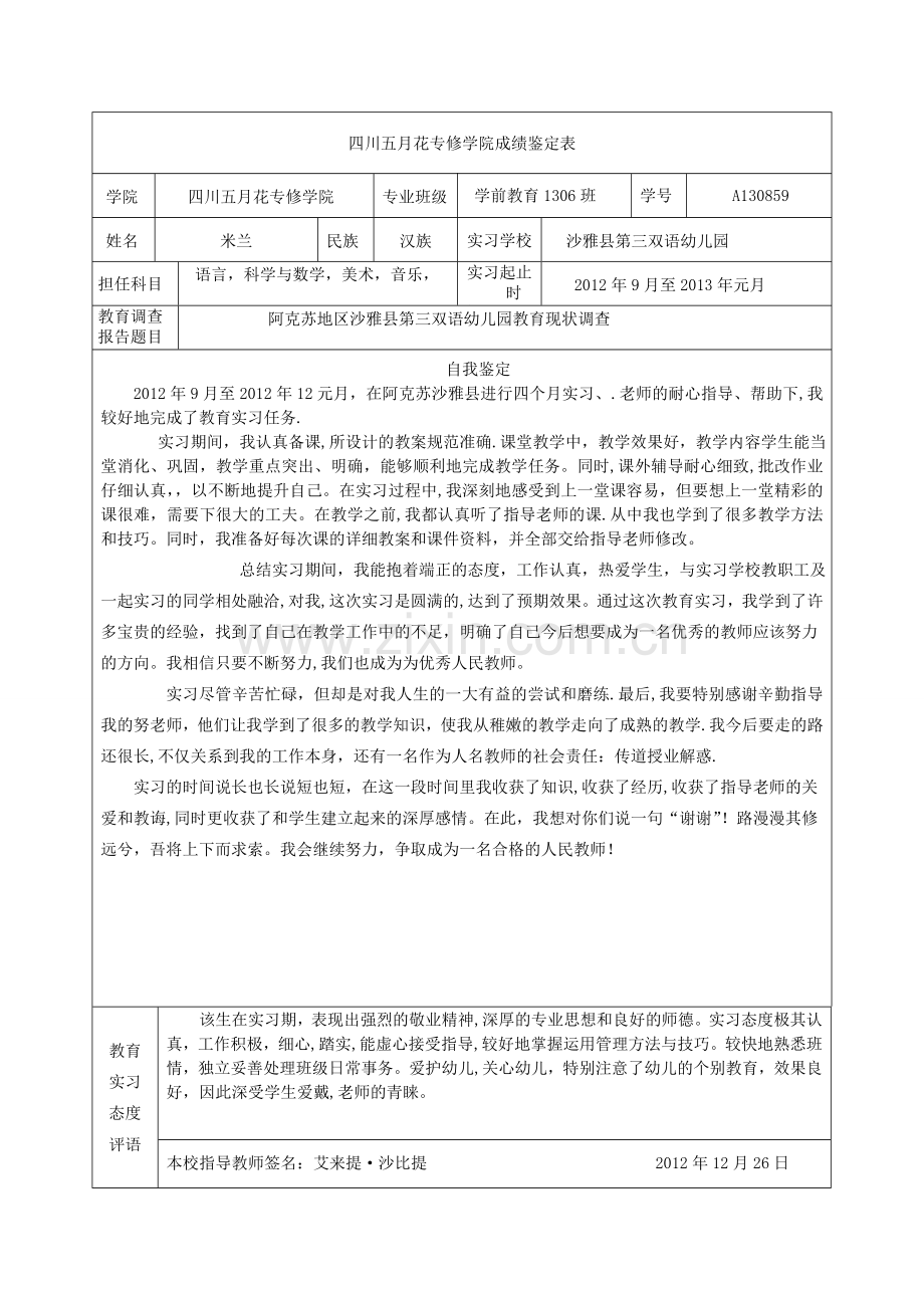 幼儿园实习鉴定表.doc_第1页