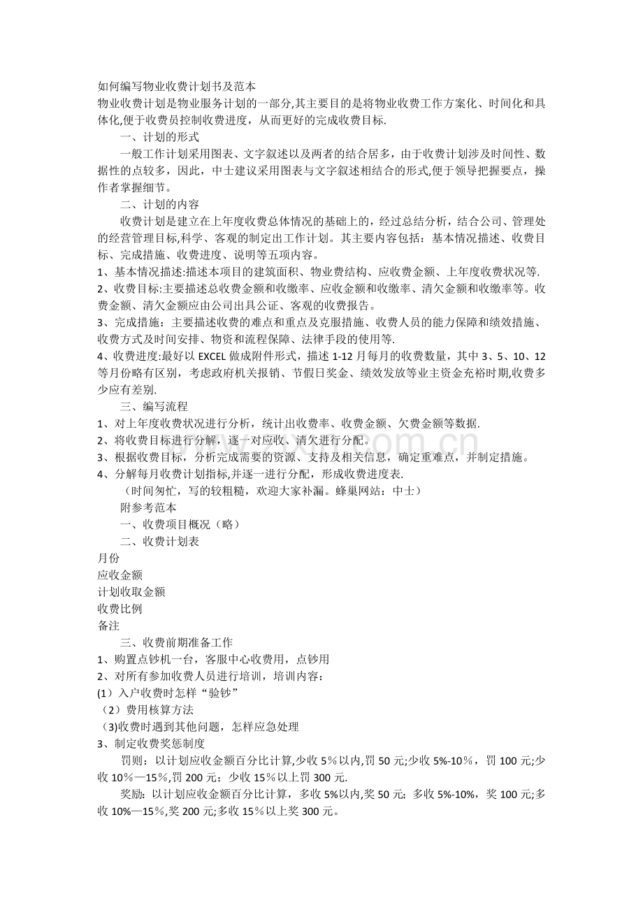 如何编写物业收费计划书及范本.doc_第1页