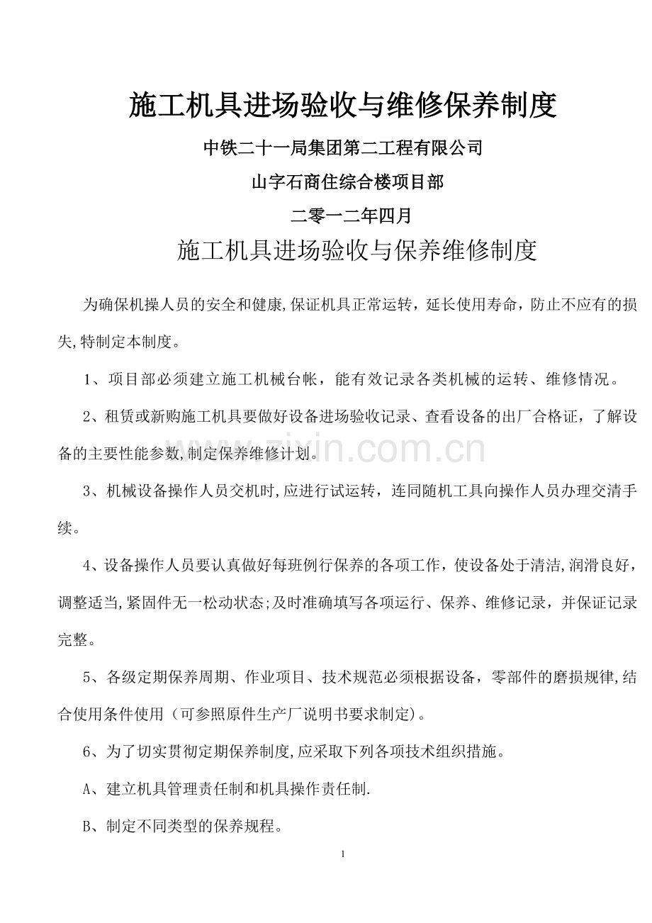 施工机具进场验收与保养维修制度.doc_第1页