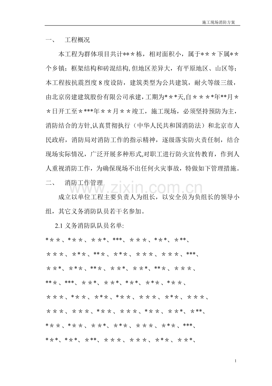 施工现场消防方案[1].doc_第1页