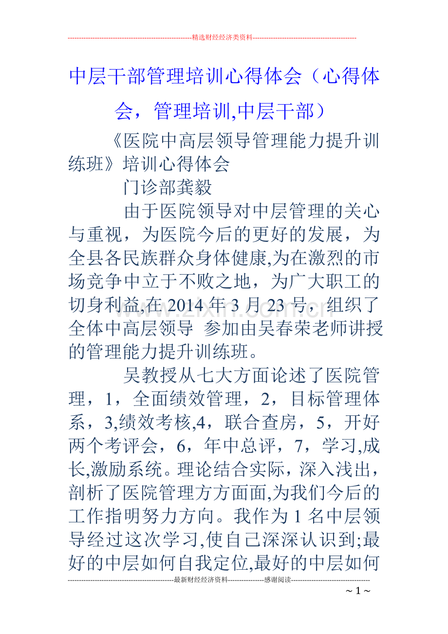 中层干部管理培训心得体会(心得体会-管理培训-中层干部).doc_第1页