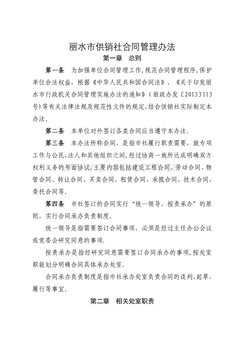 丽水供销社合同管理办法.doc_第1页