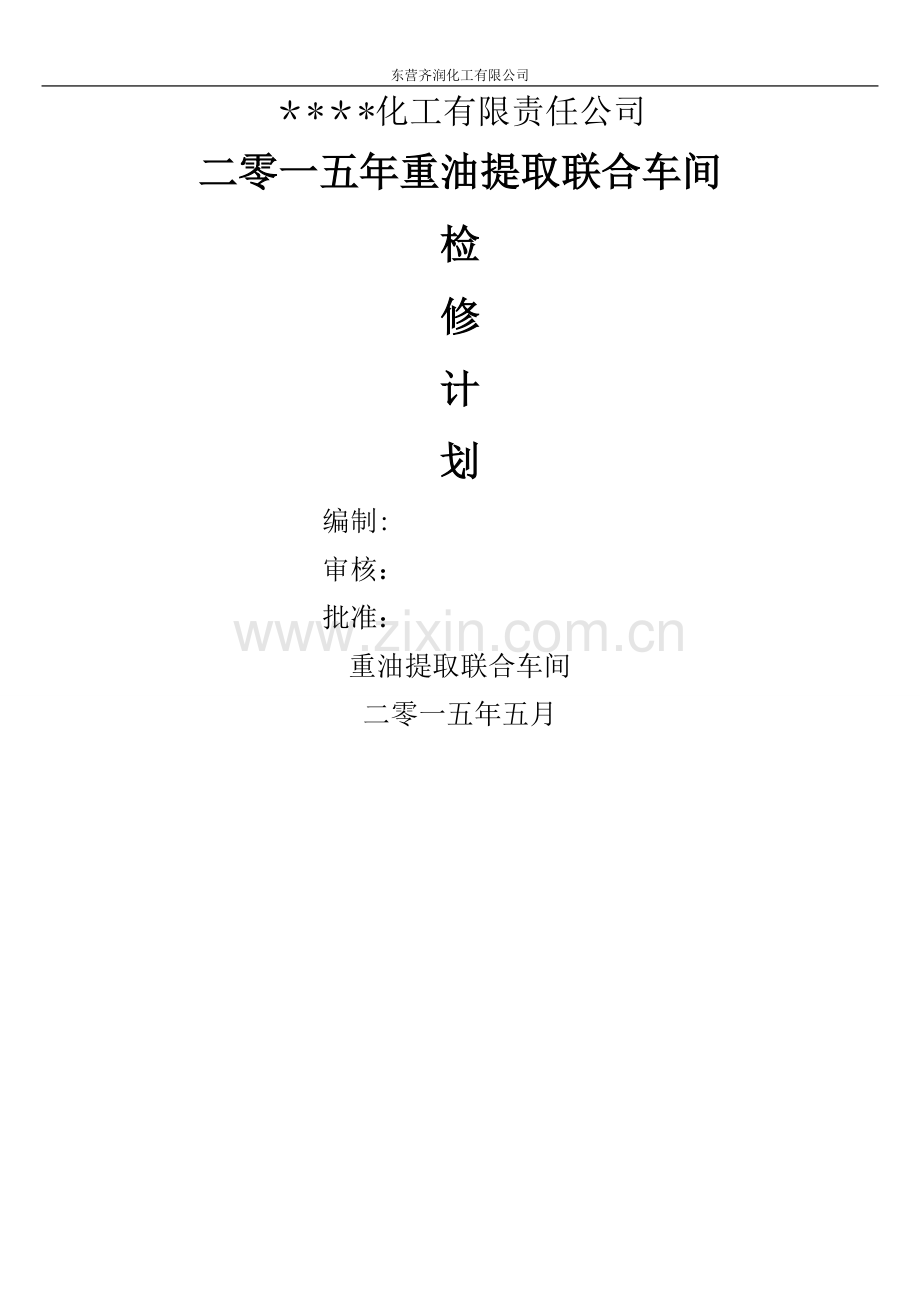 某化工厂2015检修计划模板.doc_第1页