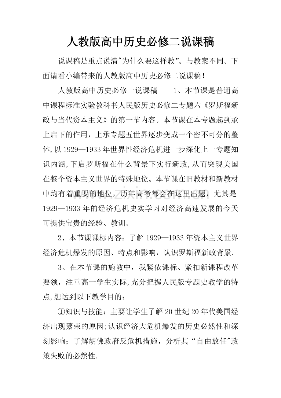 人教版高中历史必修二说课稿.docx_第1页