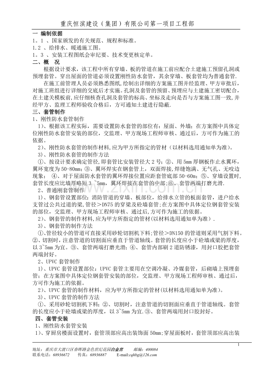 套管预埋施工方案.doc_第1页