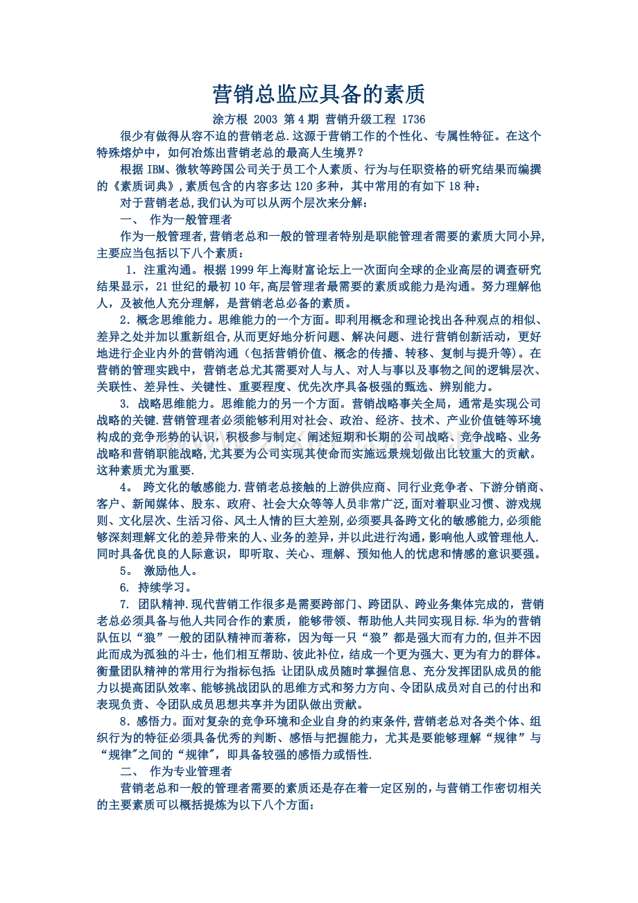 营销总监应具备的素质.doc_第1页