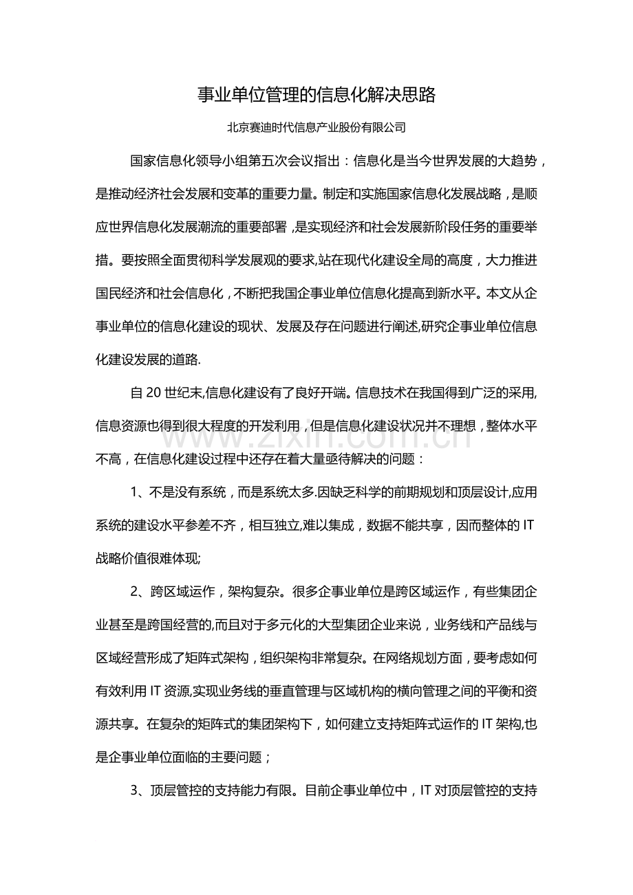 事业单位管理的信息化解决思路范文.docx_第1页