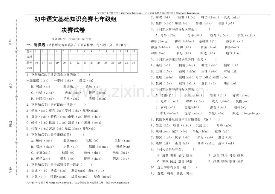 人教版七年级语文基础知识总复习试题及答案.doc_第1页