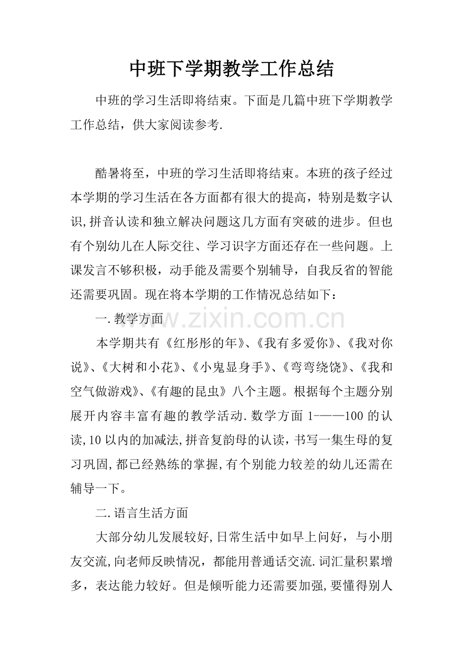 中班下学期教学工作总结.docx_第1页