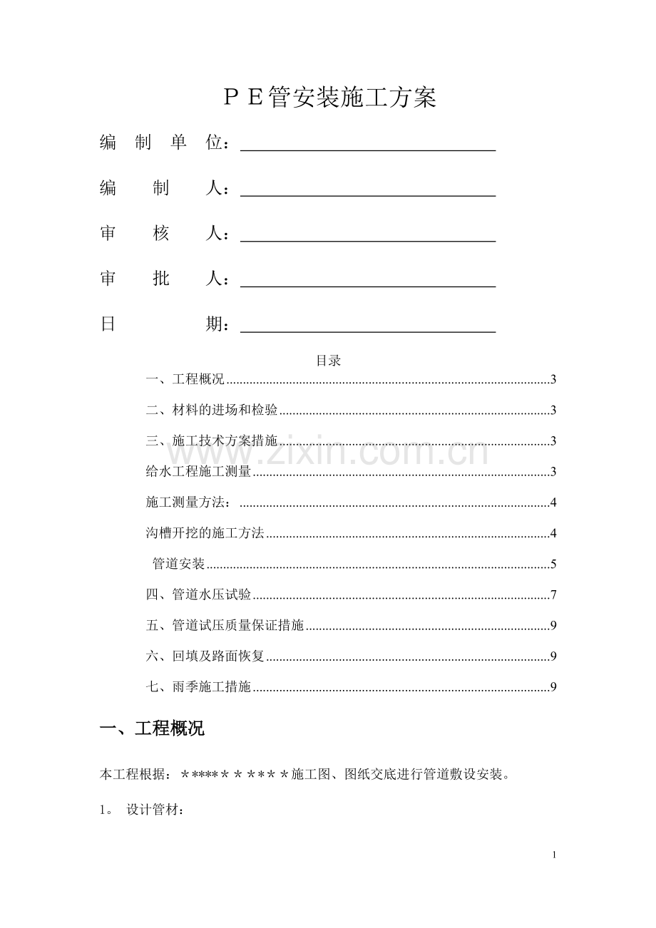 给水PE管热熔安装施工方案.doc_第1页