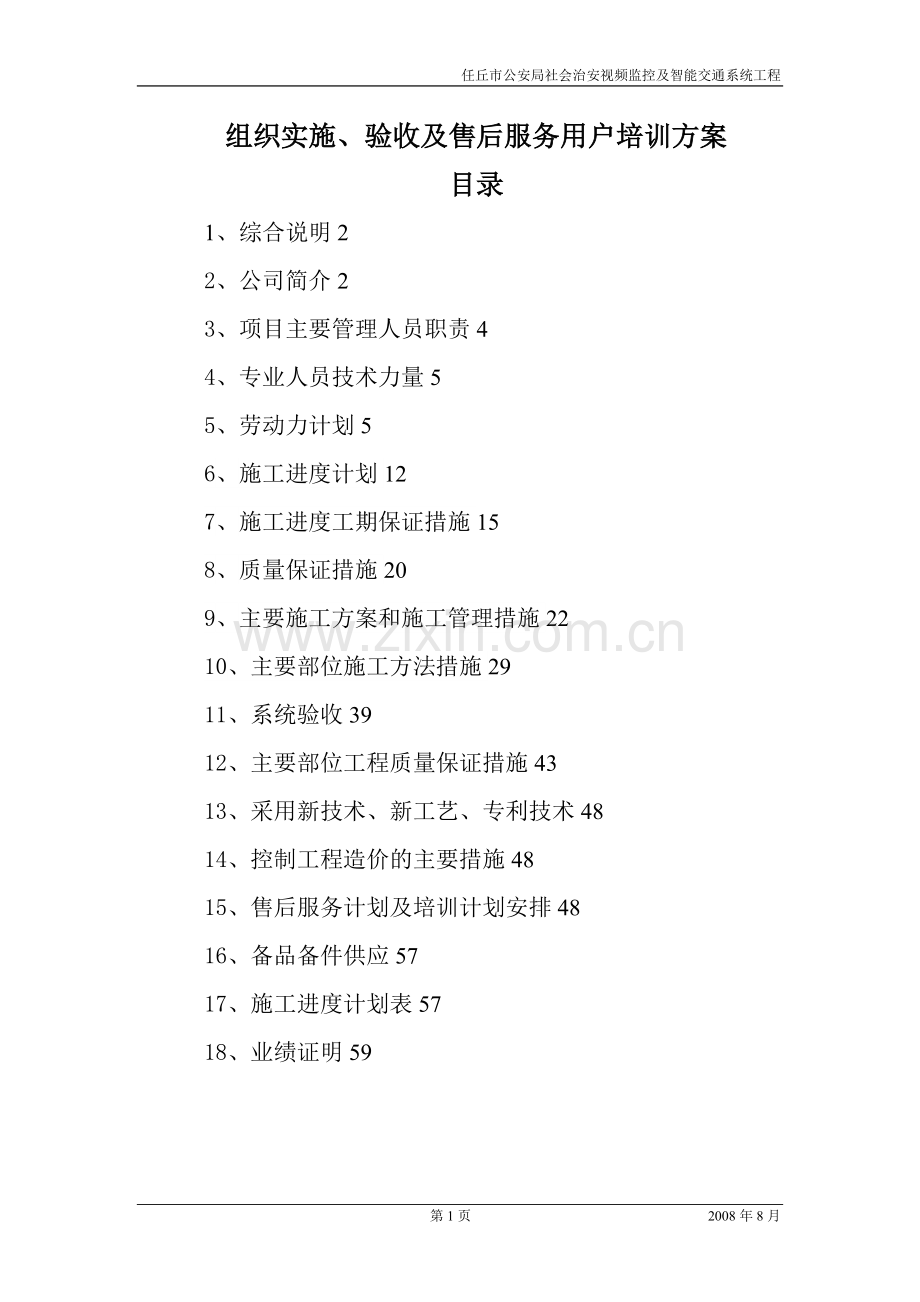 施工组织方案汇总(平安城市及智能交通).doc_第1页