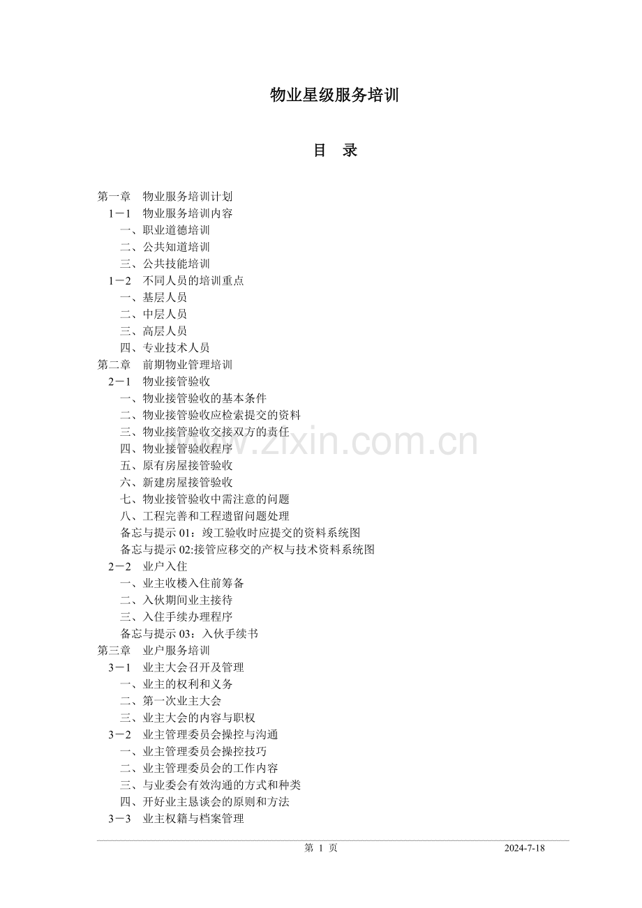 物业岗位、部门综合服务培训(星级).doc_第1页