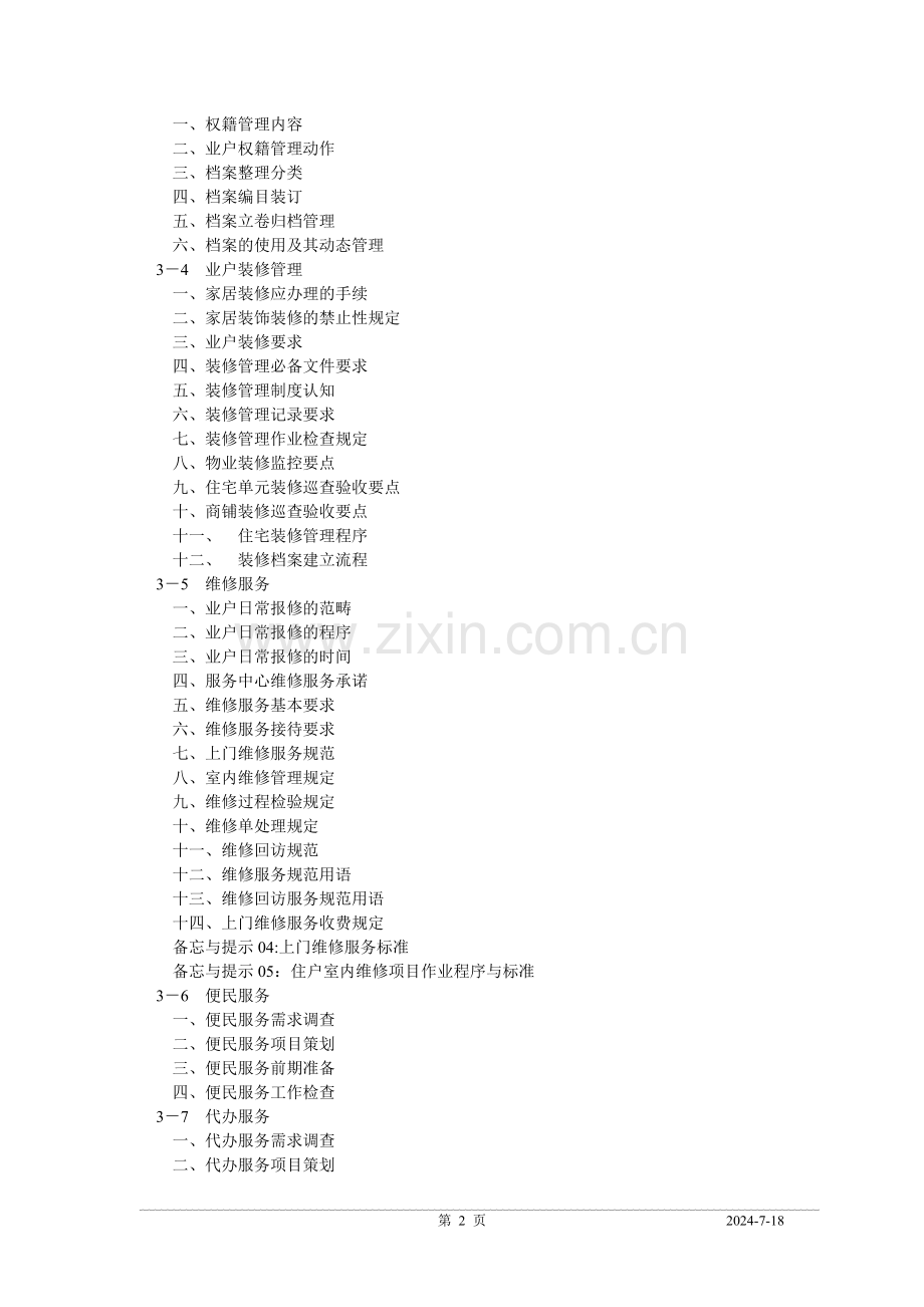 物业岗位、部门综合服务培训(星级).doc_第2页