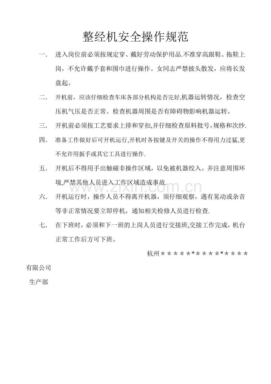 整经机安全操作规范.doc_第1页