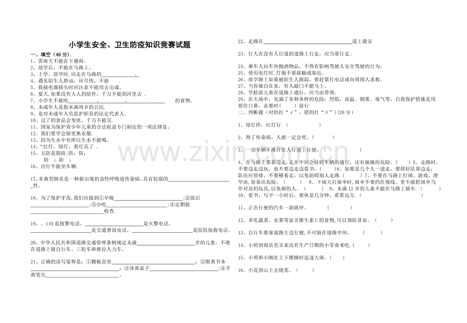 小学生安全、卫生防疫知识竞赛试题.doc_第1页