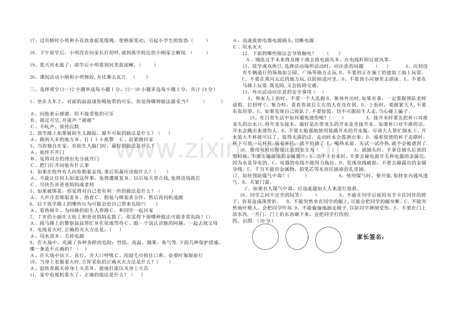 小学生安全、卫生防疫知识竞赛试题.doc_第2页