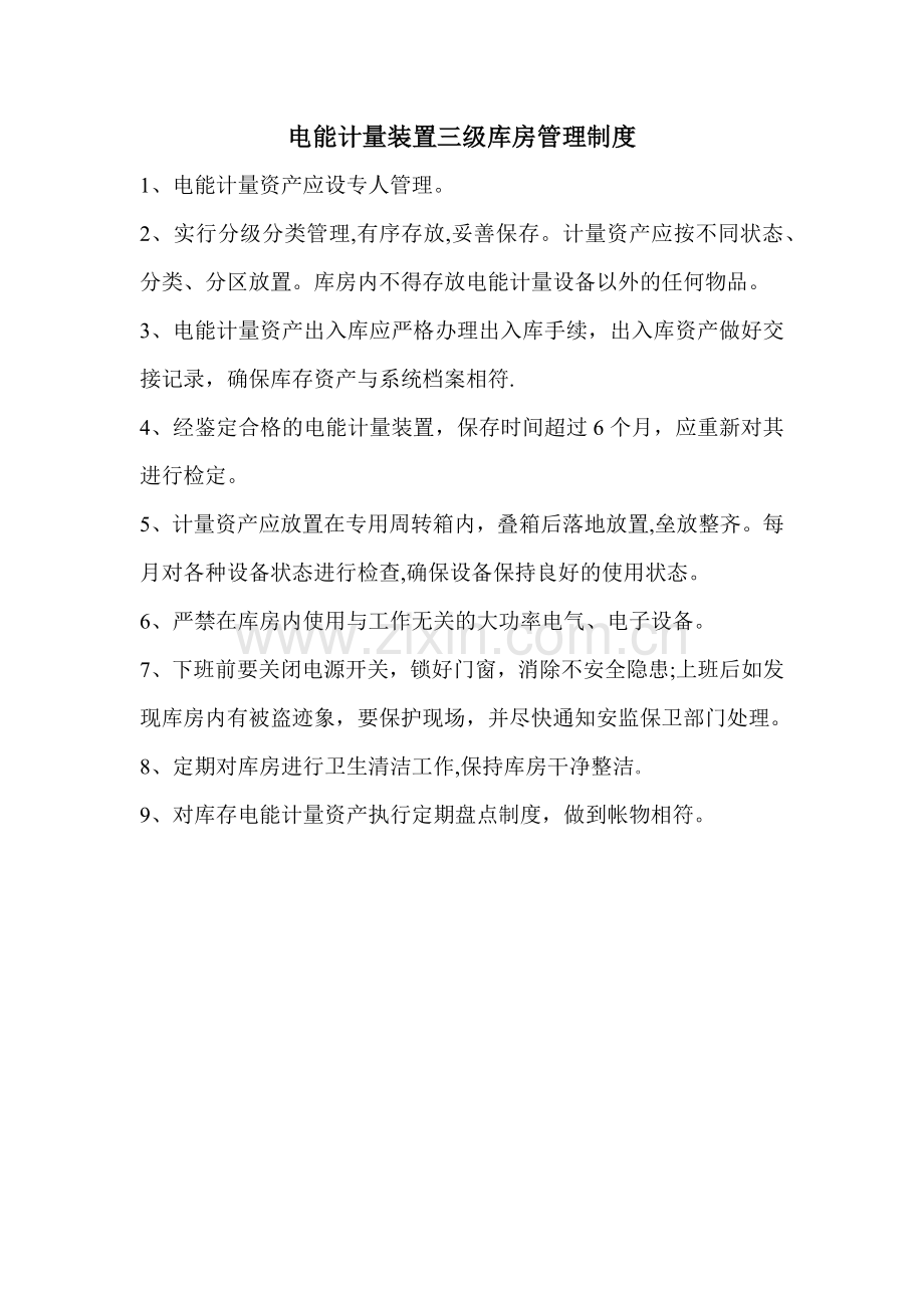 电能计量库房管理制度.doc_第1页