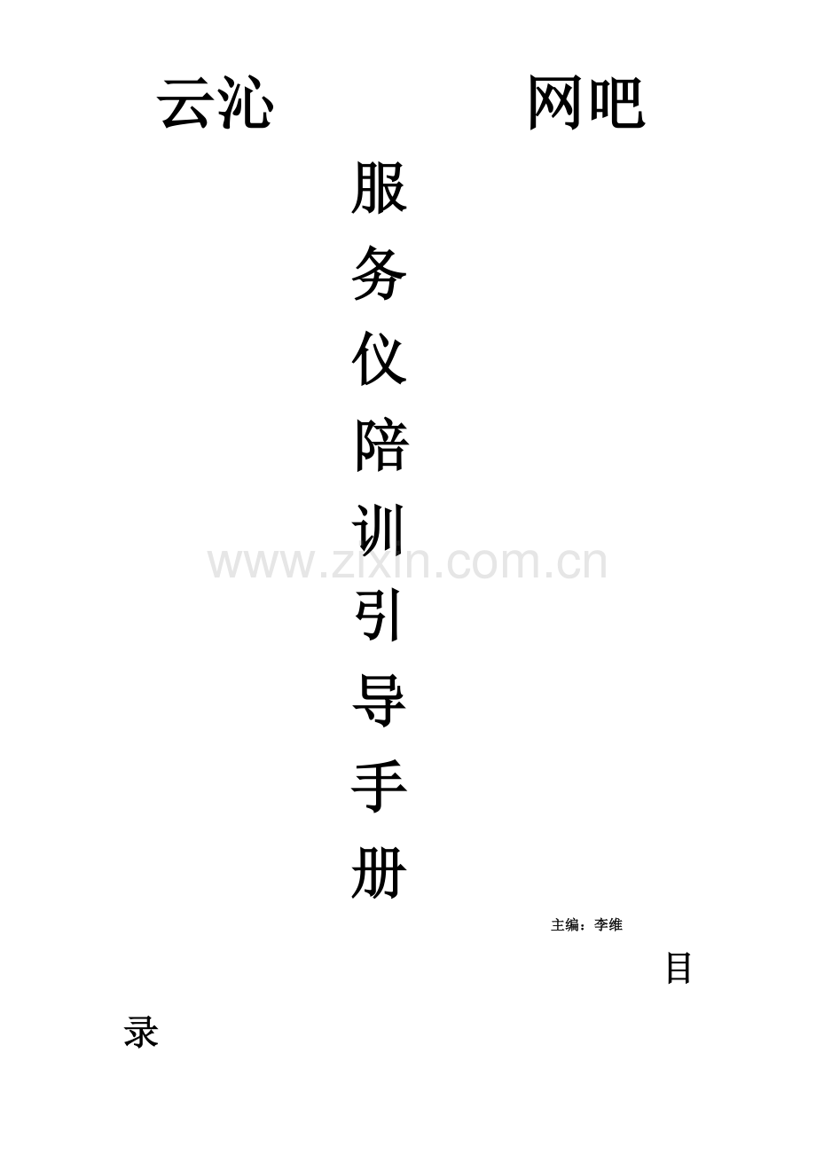 网吧-服务礼仪.doc_第1页